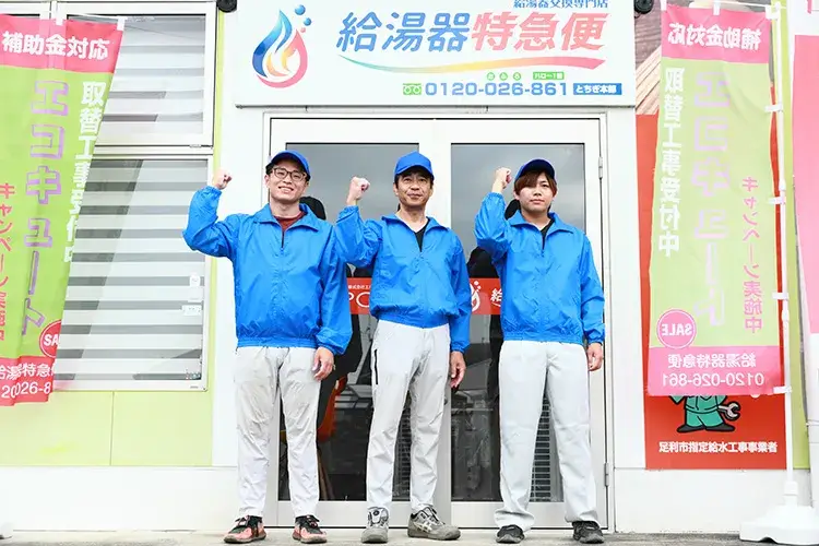 給湯器特急便・エコキュート交換専門店