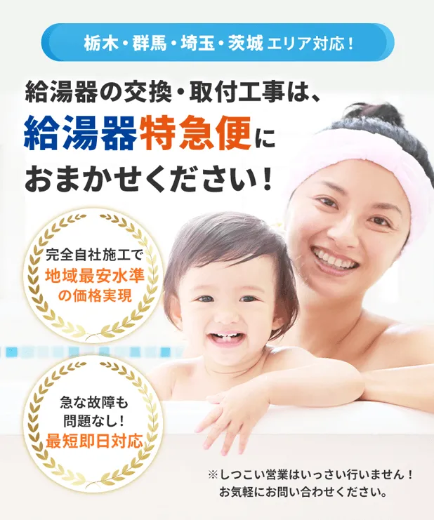 給湯器の交換・取付工事は、給湯器特急便におまかせください!